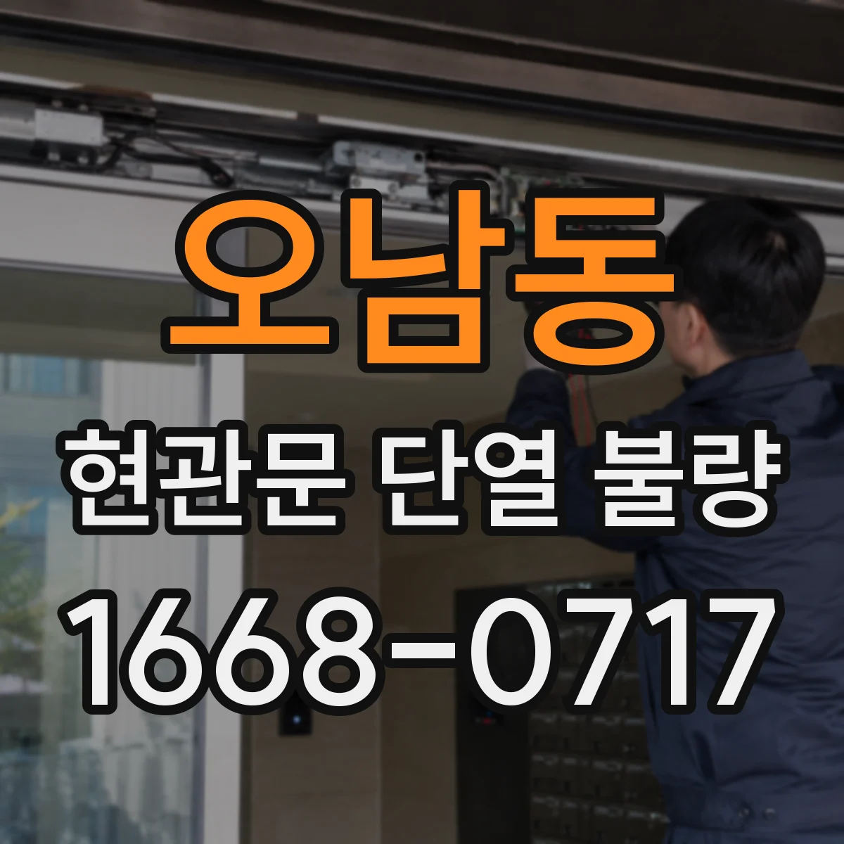 오남동 현관문 단열 불량