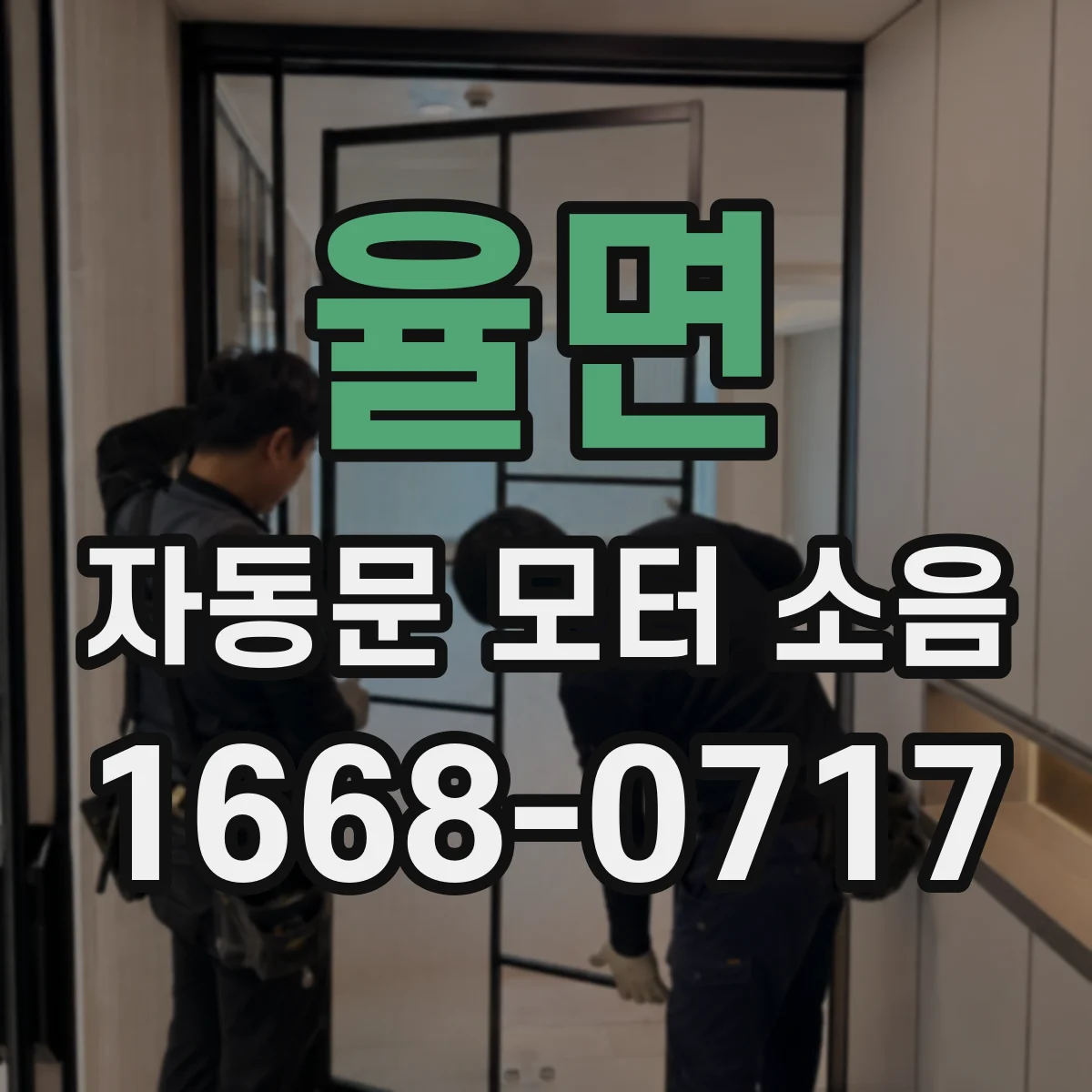 율면 자동문 모터 소음