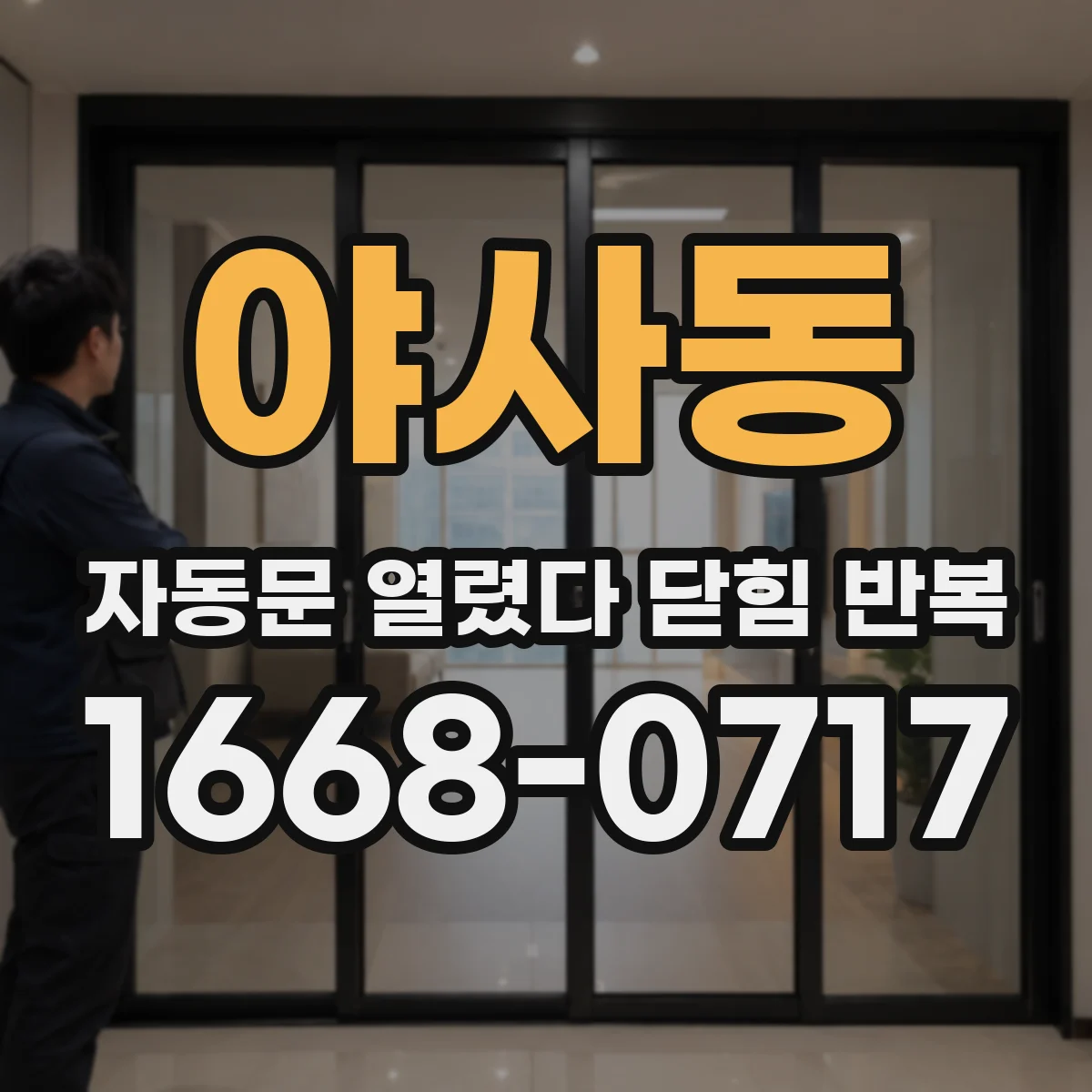 야사동 자동문 열렸다 닫힘 반복 현상은 문이 한 번 열리고 곧바로 닫히거나, 중간에 멈춘 상태에서 다시 열리며 이어질 수 있습니다.