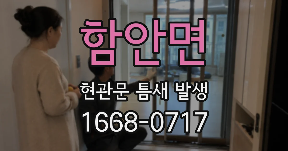 함안면 현관문 틈새 발생