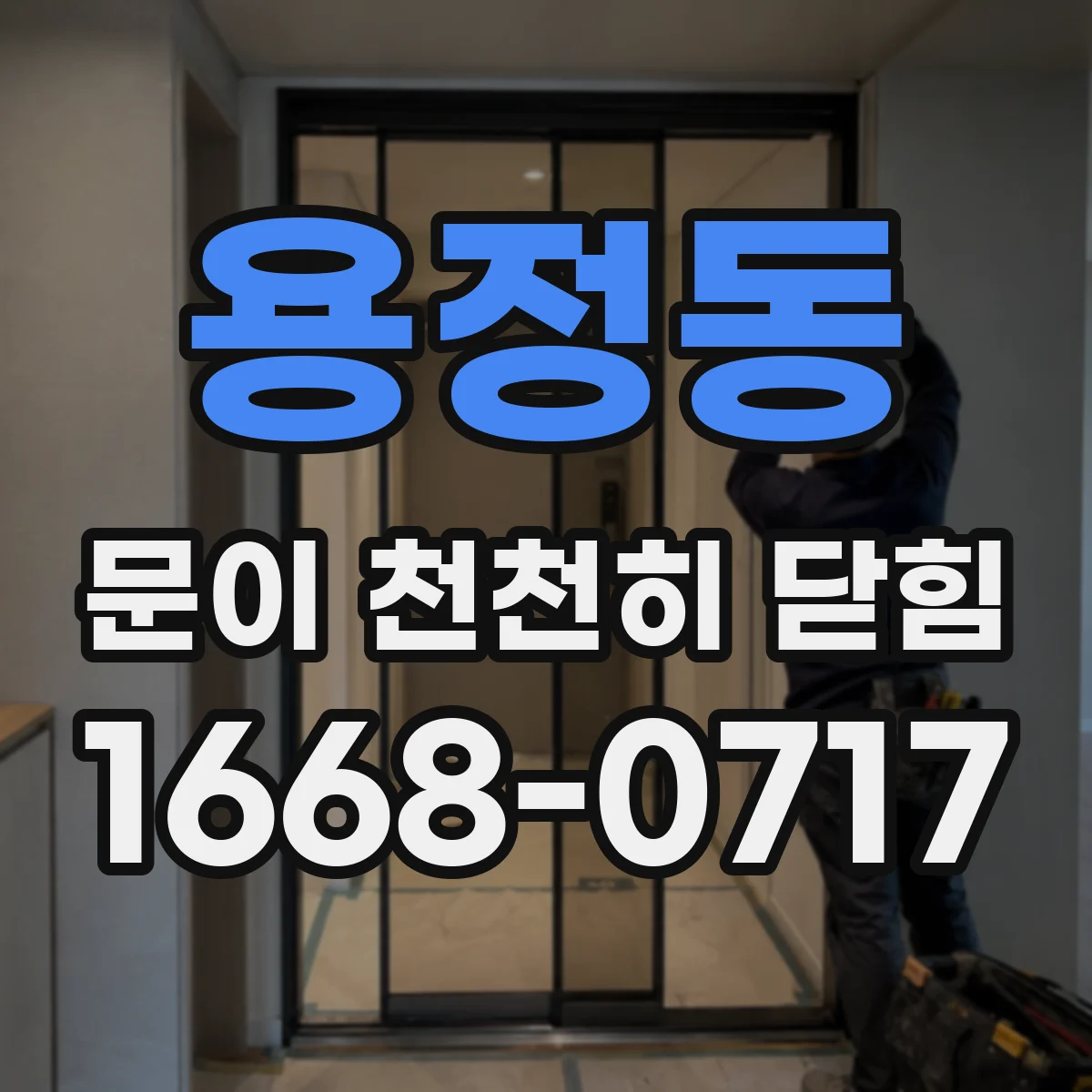용정동 문이 천천히 닫힘