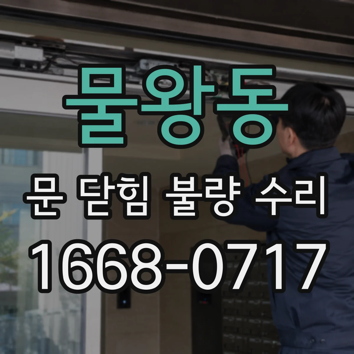 물왕동 문 닫힘 불량 수리