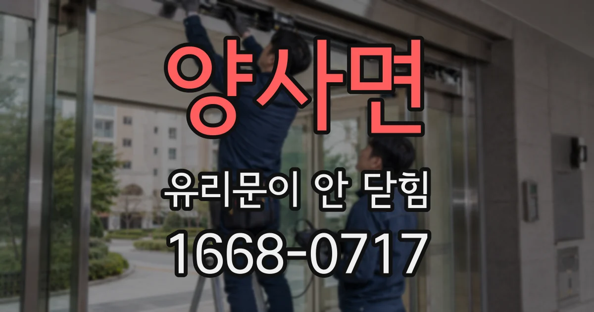 양사면 유리문이 안 닫힘