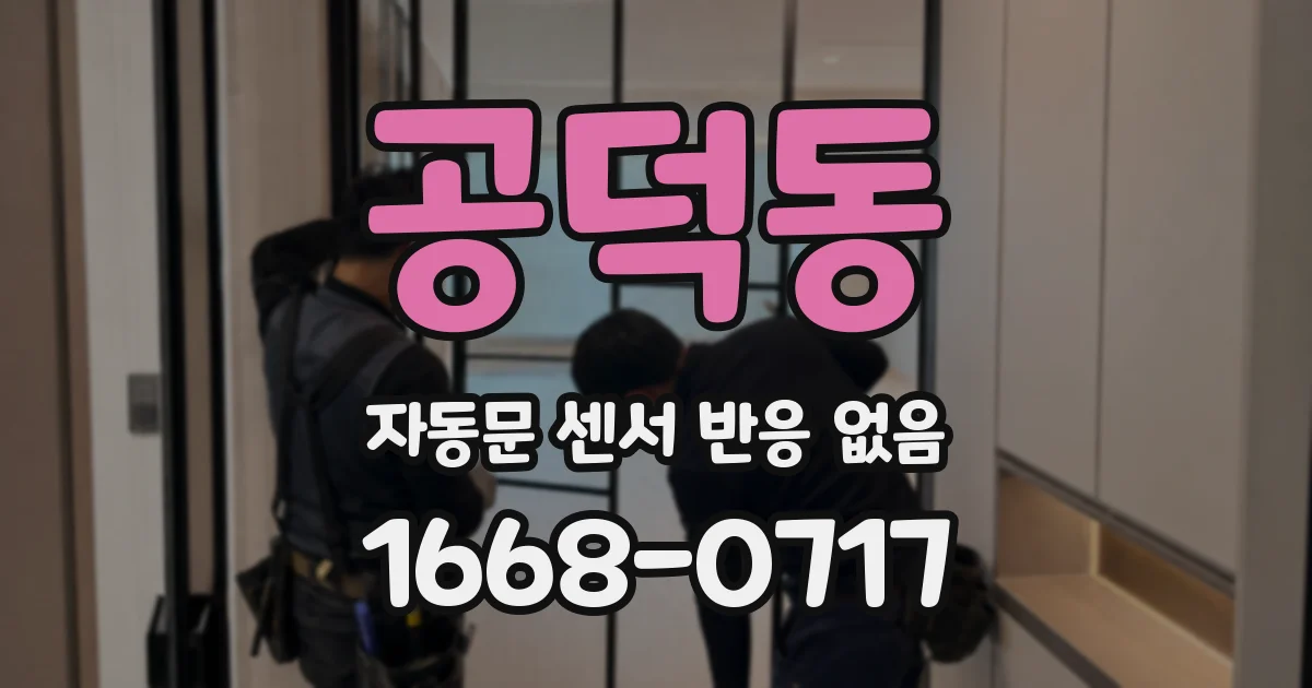 공덕동 자동문 센서 반응 없음