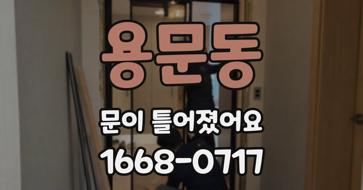 용문동 문이 틀어졌어요