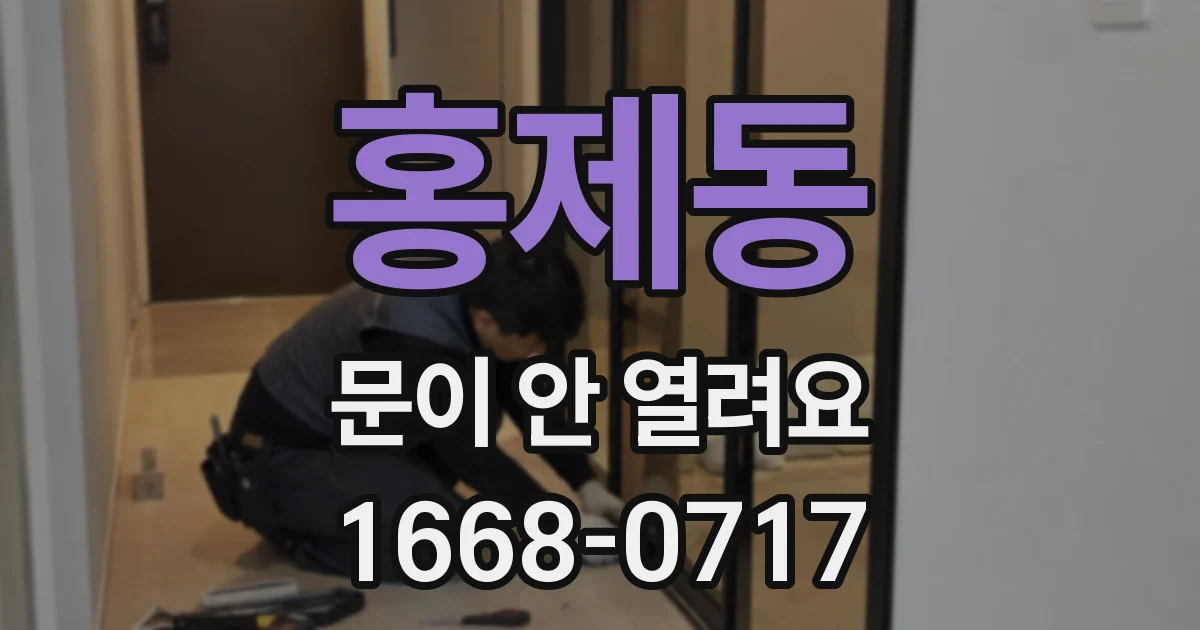 홍제동 문이 안 열려요