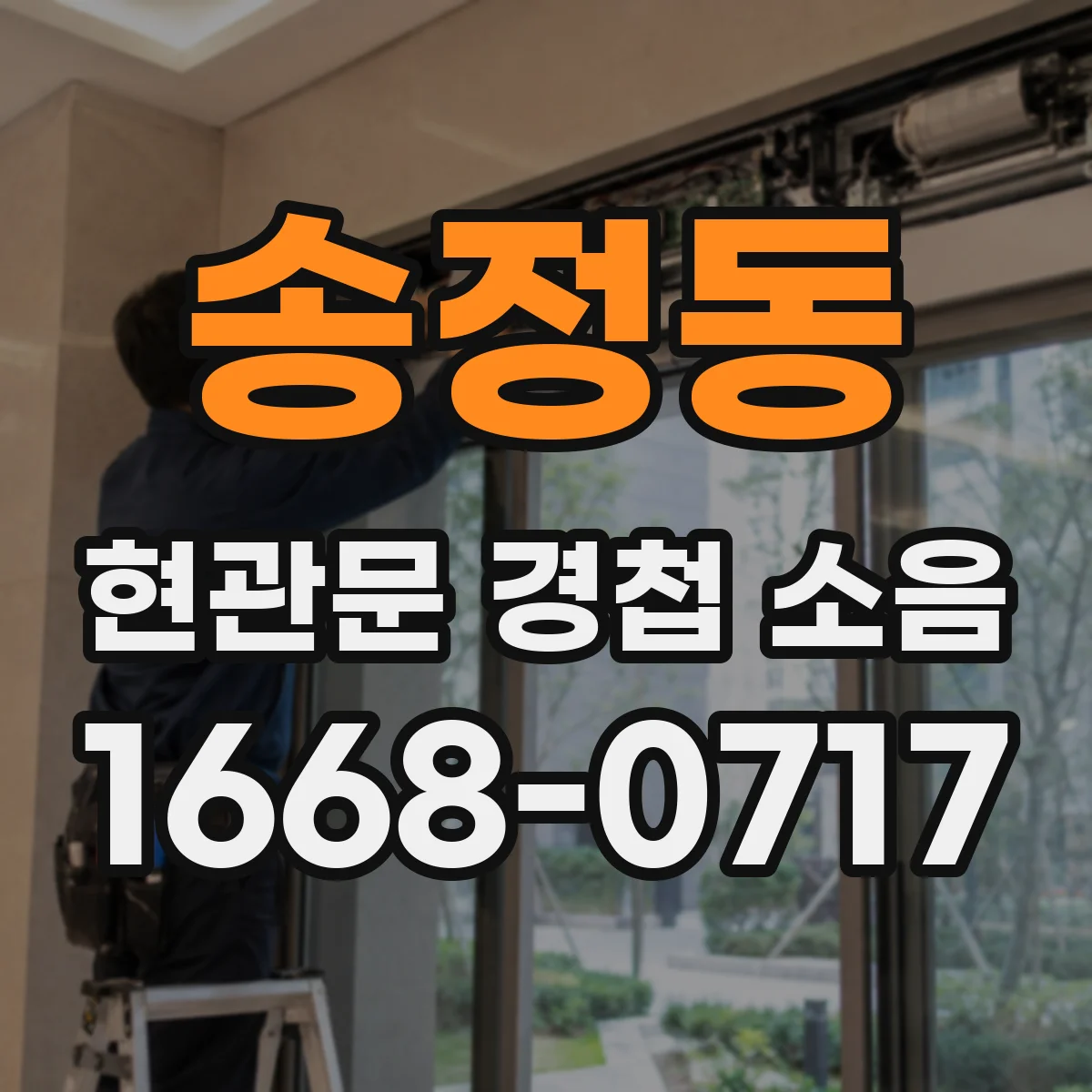 송정동 현관문 경첩 소음