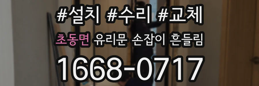 초동면 유리문 손잡이 흔들림