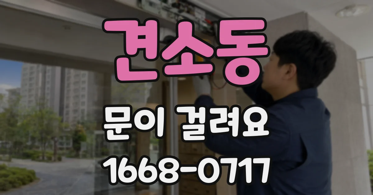 견소동 문이 걸려요