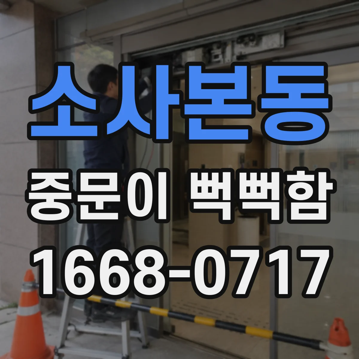소사본동 중문이 뻑뻑함