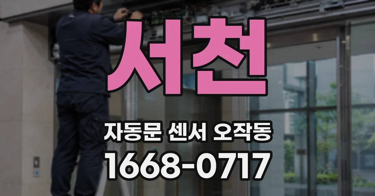 서천 자동문 센서 오작동