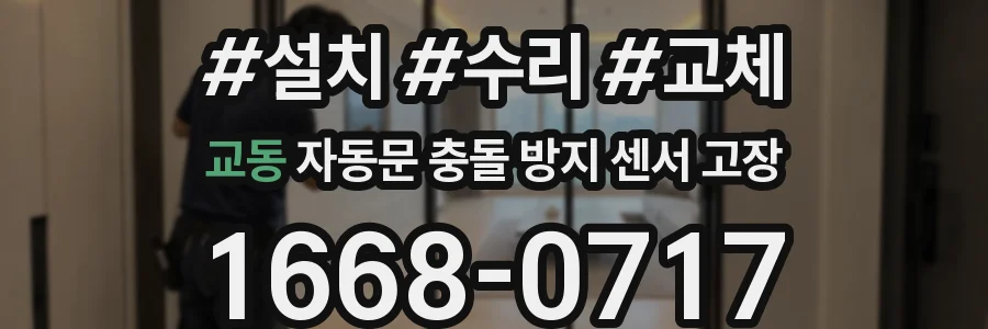 교동 자동문 충돌 방지 센서 고장