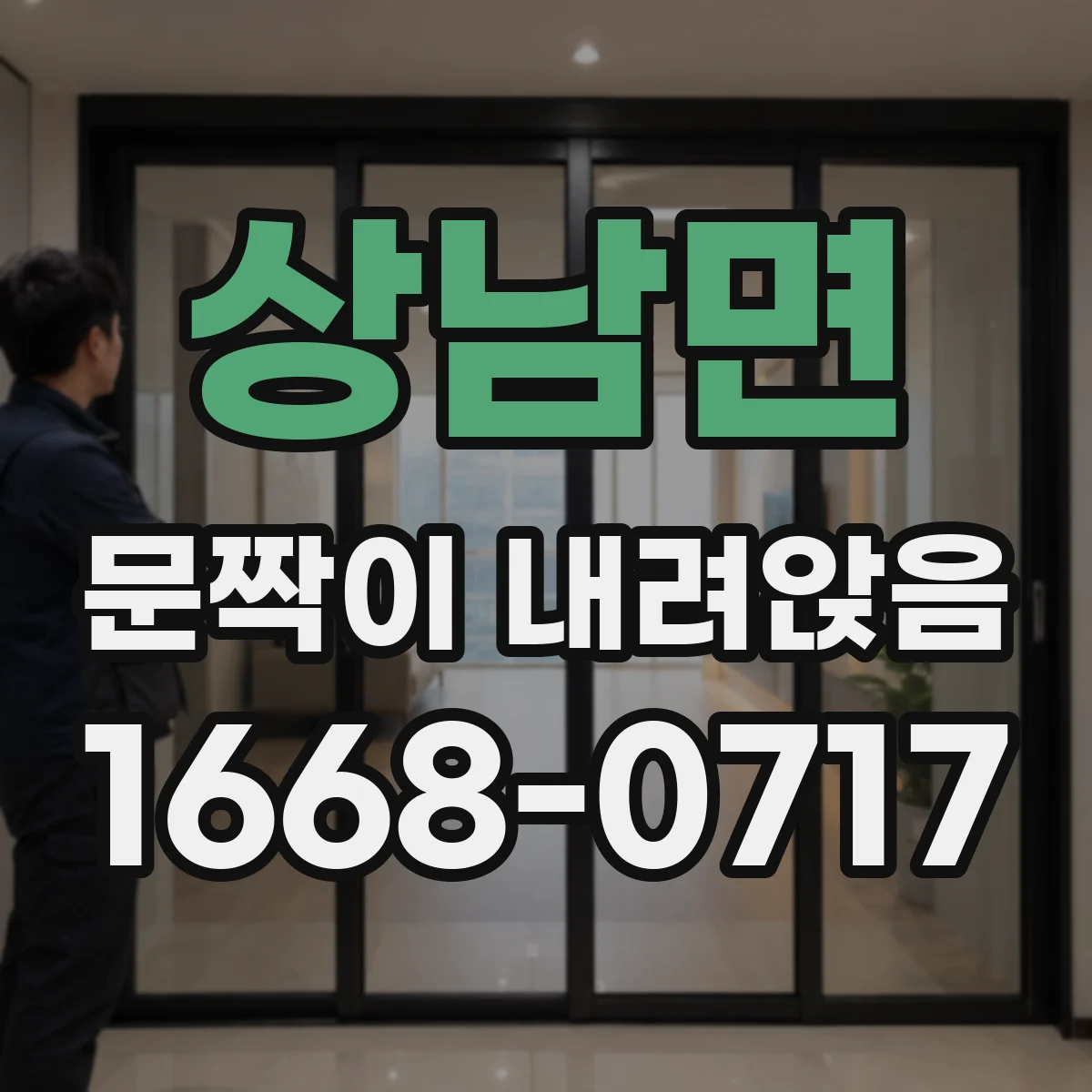 상남면 문짝이 내려앉음