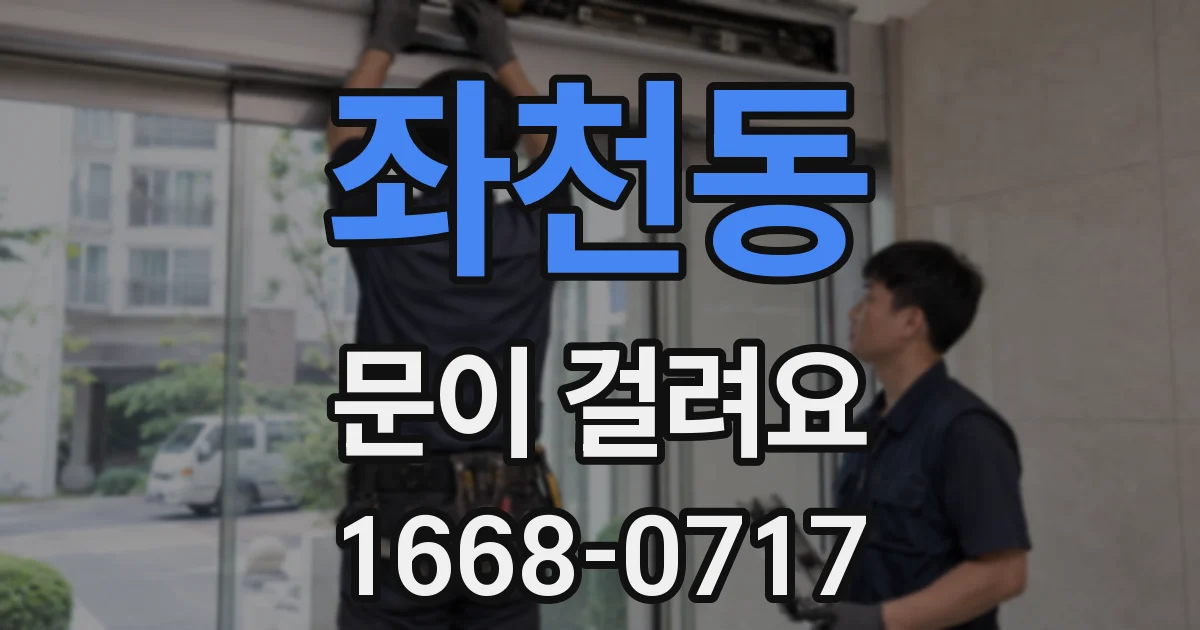 좌천동 문이 걸려요