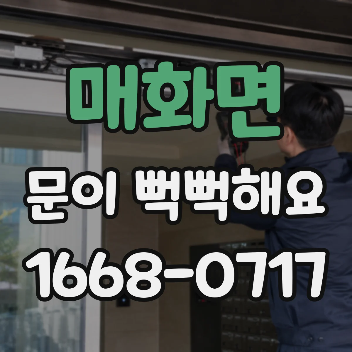 매화면 문이 뻑뻑해요