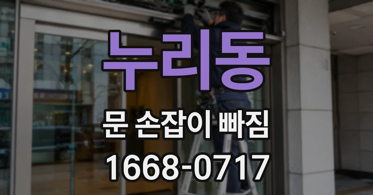 누리동 문 손잡이 빠짐