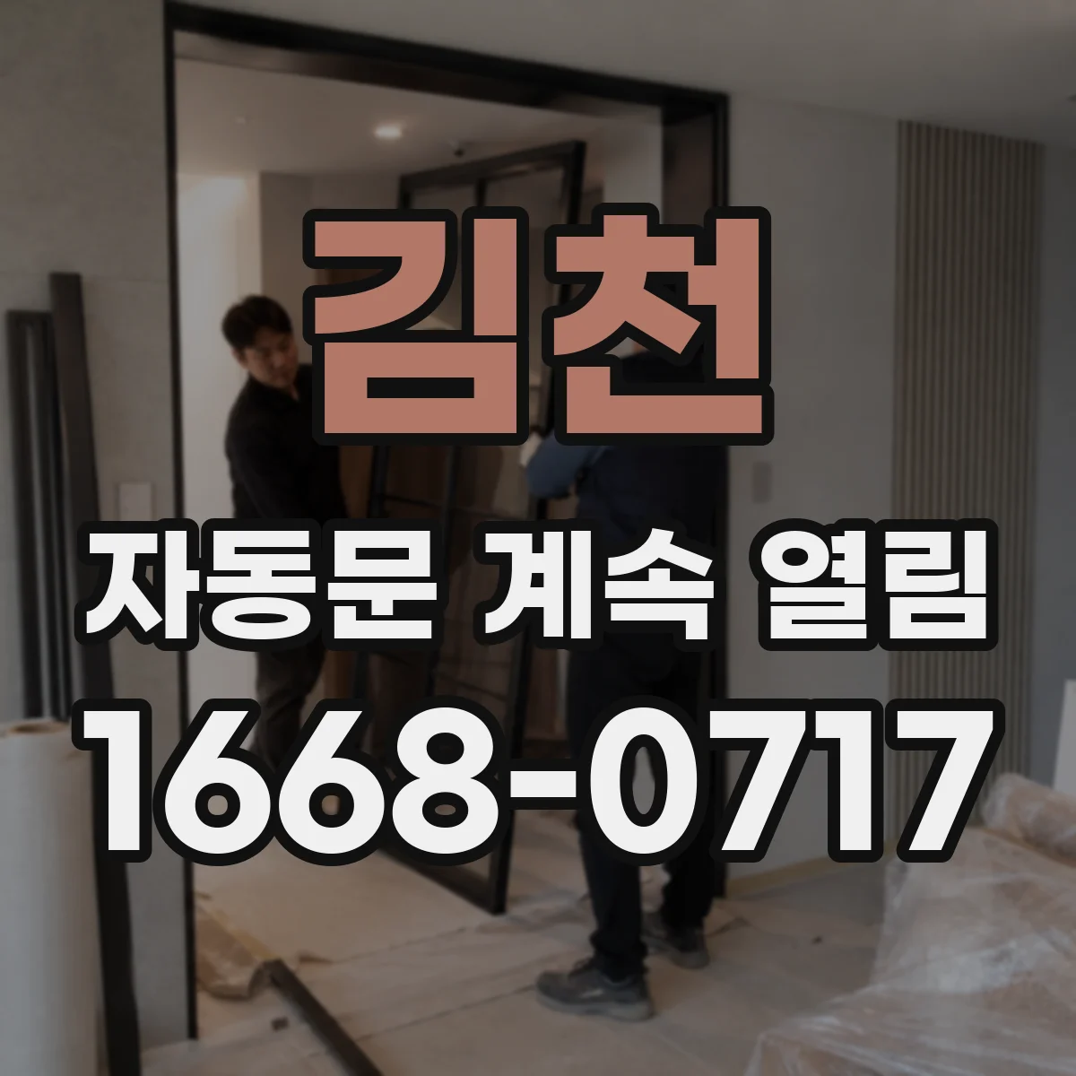 김천 자동문 계속 열림 속도·감속구간 환경 차이에 따른 해결 흐름
