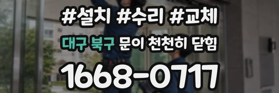 대구 북구 문이 천천히 닫힘