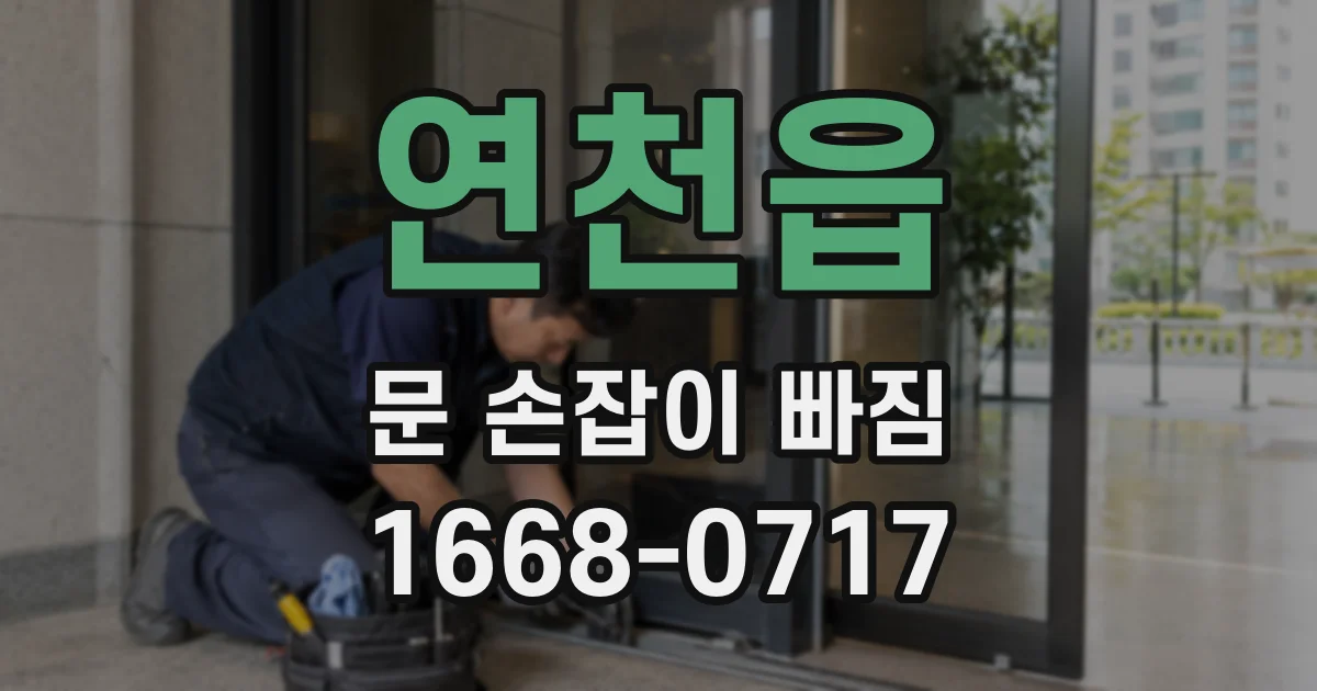 연천읍 문 손잡이 빠짐