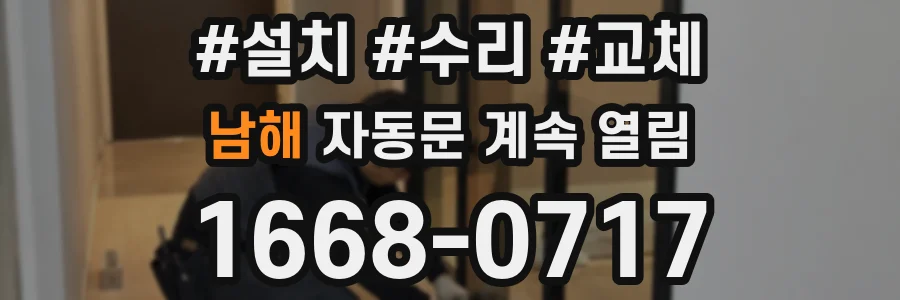 남해 자동문 계속 열림
