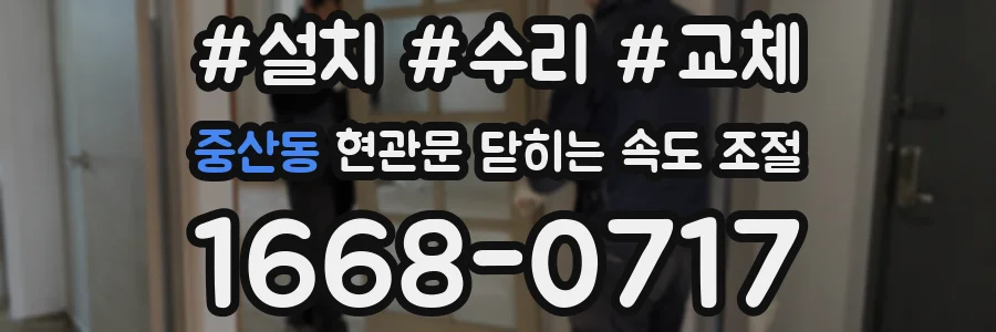 중산동 현관문 닫히는 속도 조절