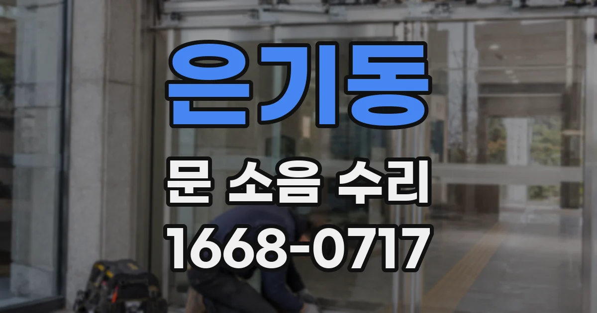 은기동 문 소음 수리