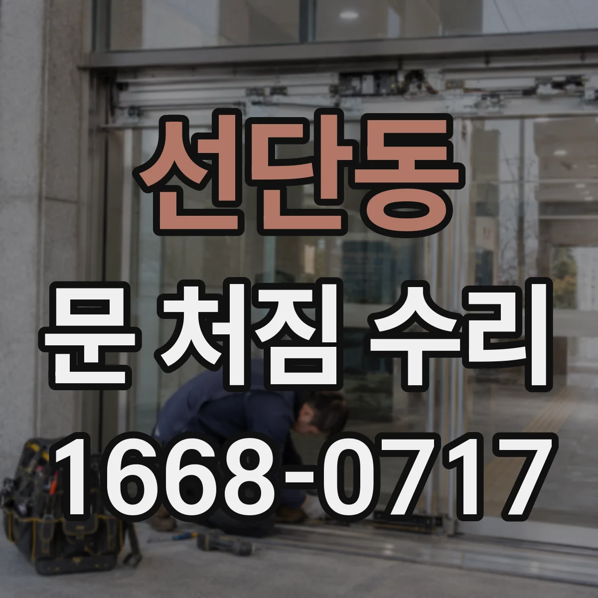 선단동 문 처짐 수리