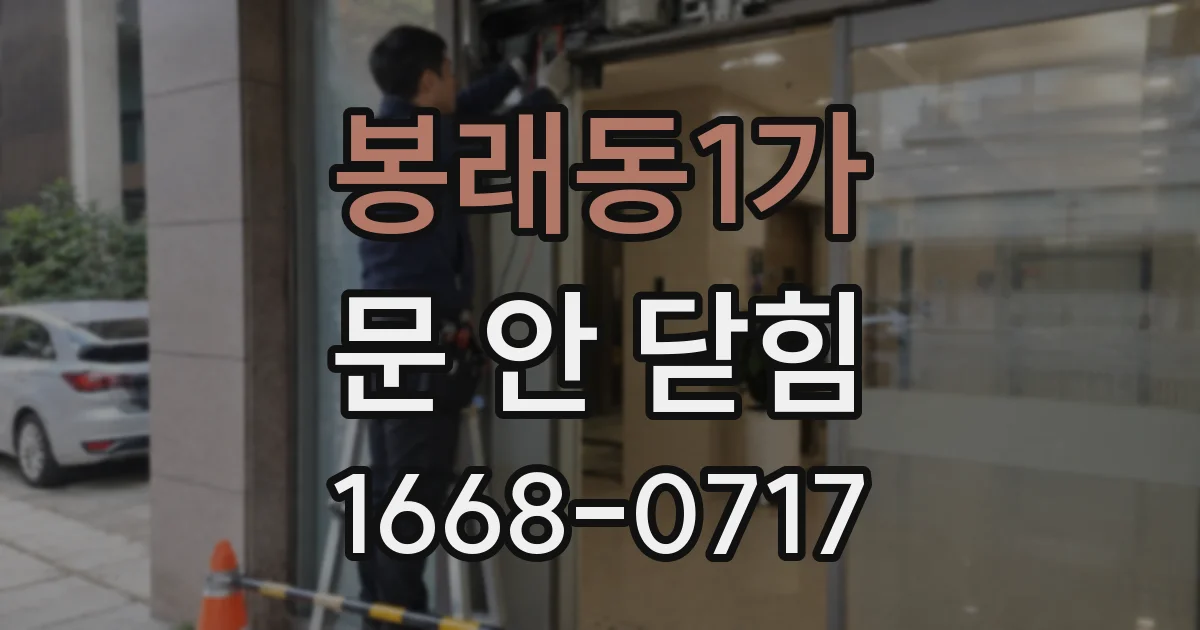 봉래동1가 문 안 닫힘