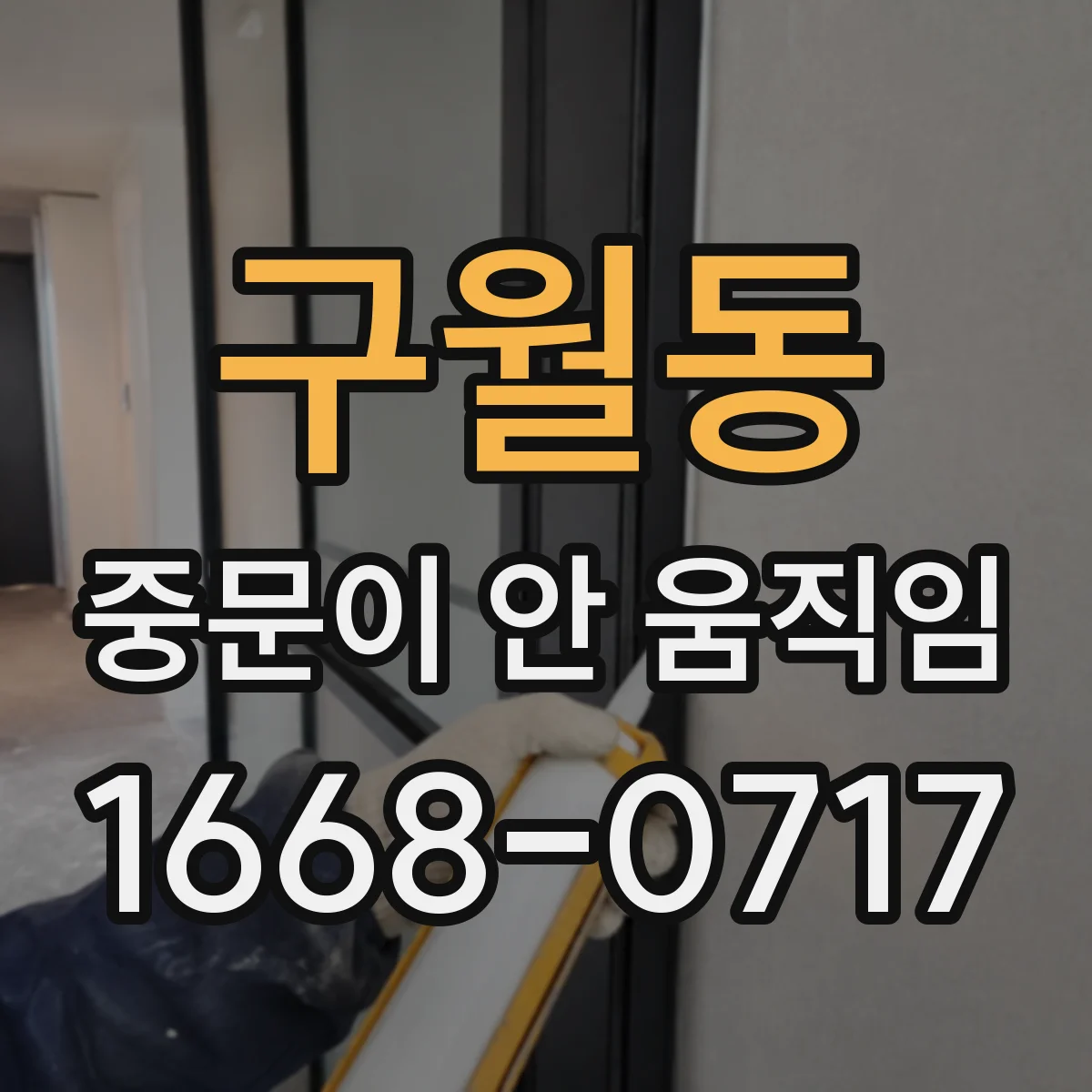 구월동 중문이 안 움직임