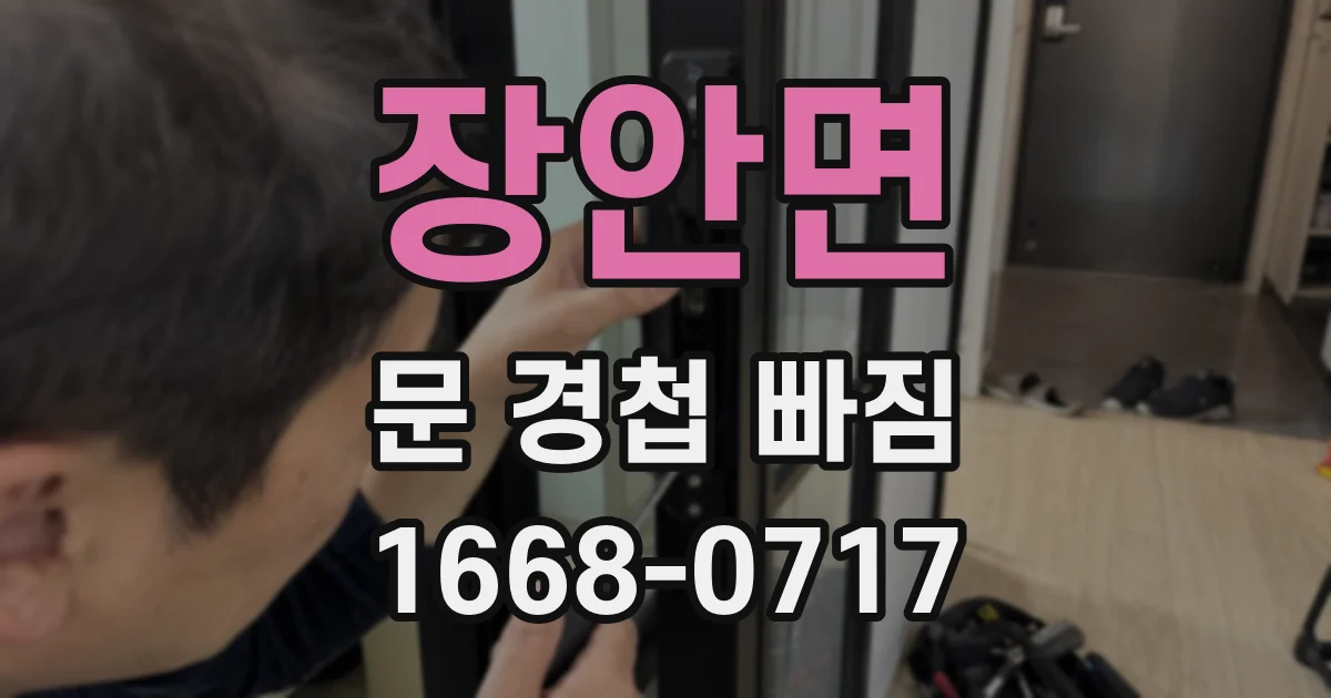 장안면 문 경첩 빠짐