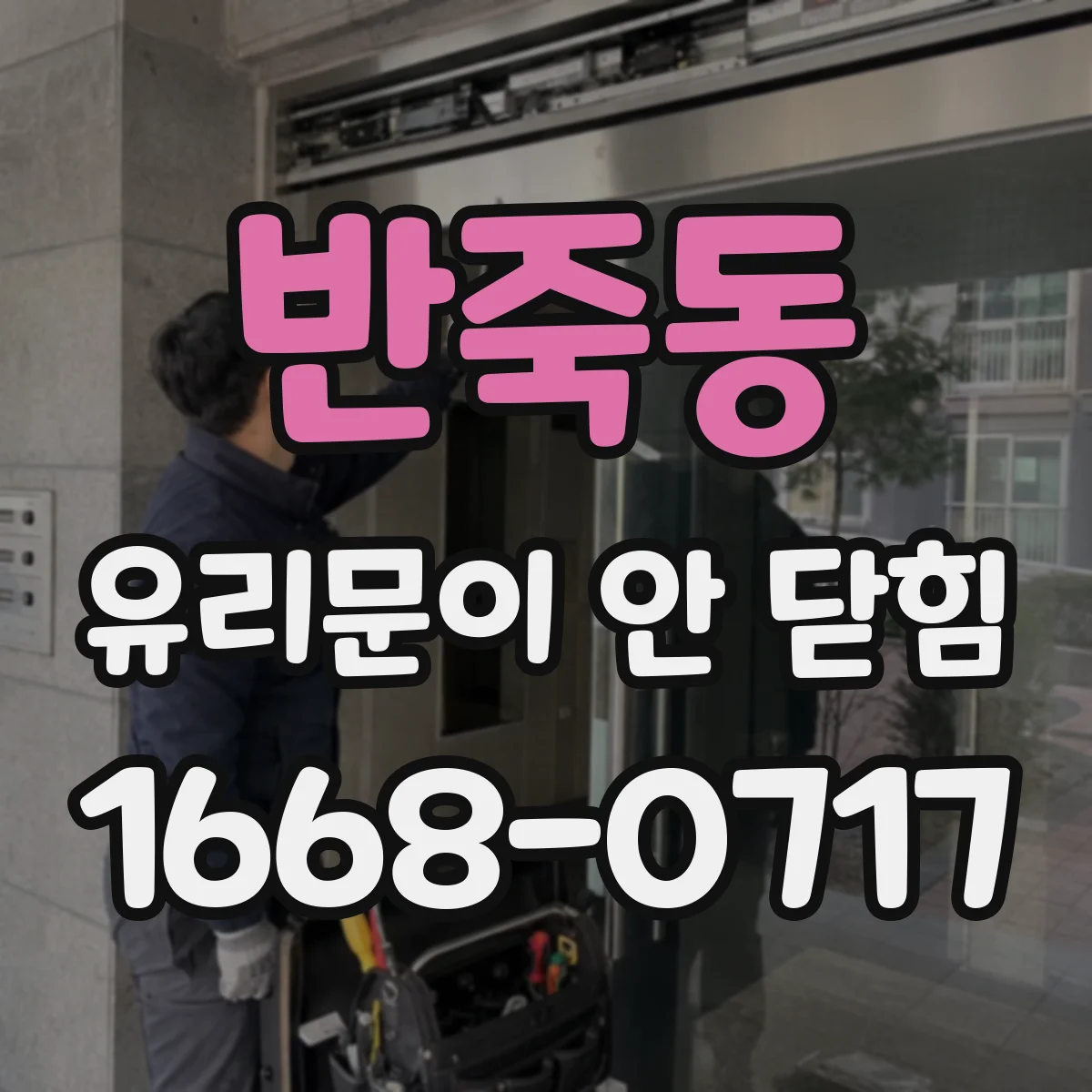 반죽동 유리문이 안 닫힘