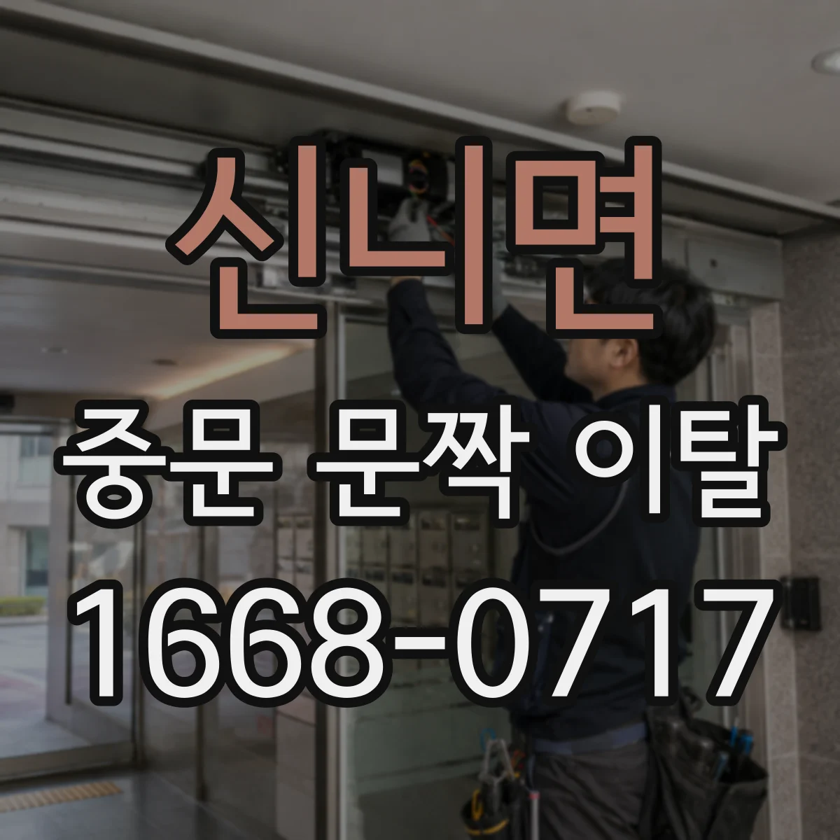 신니면 중문 문짝 이탈