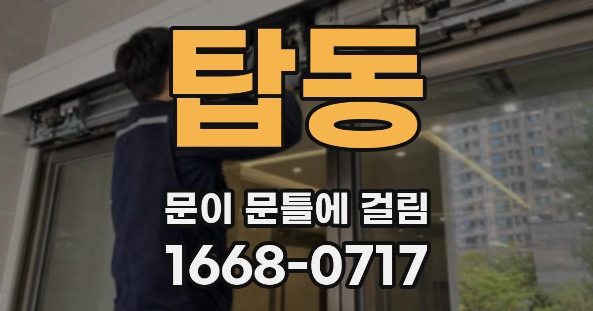 탑동 문이 문틀에 걸림