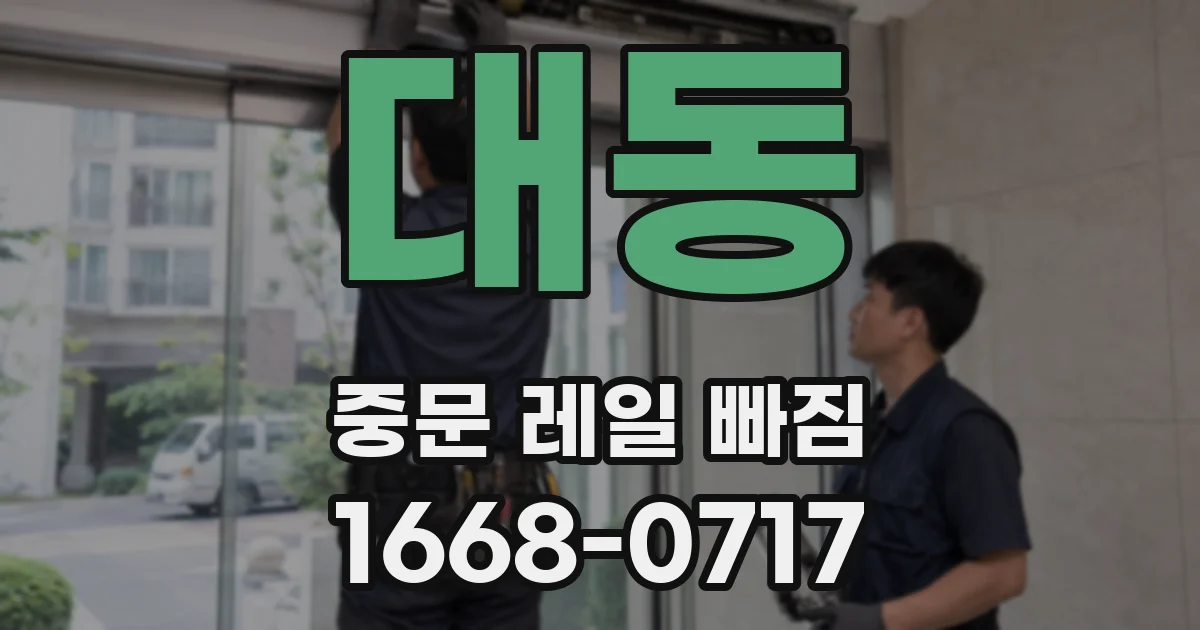 대동 중문 레일 빠짐