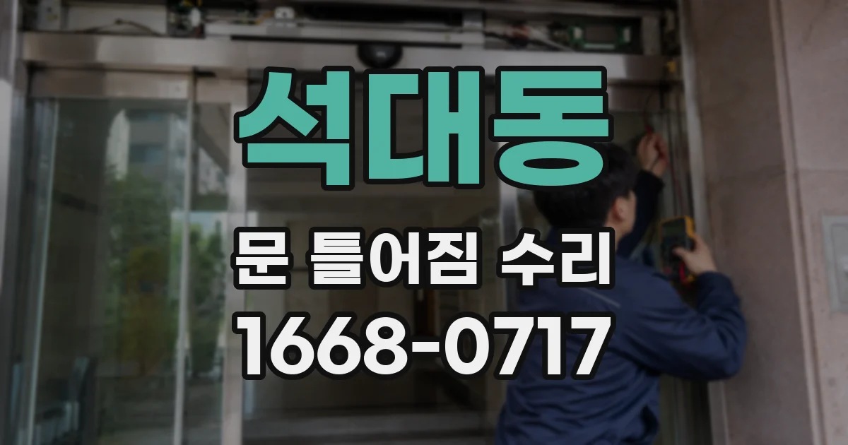 석대동 문 틀어짐 수리