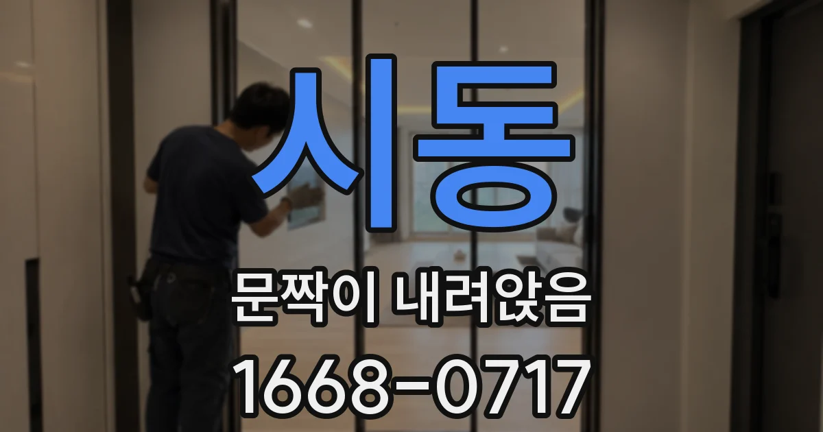 시동 문짝이 내려앉음