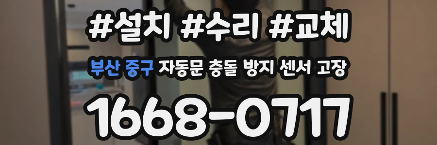 부산 중구 자동문 충돌 방지 센서 고장
