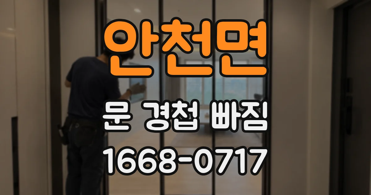 안천면 문 경첩 빠짐