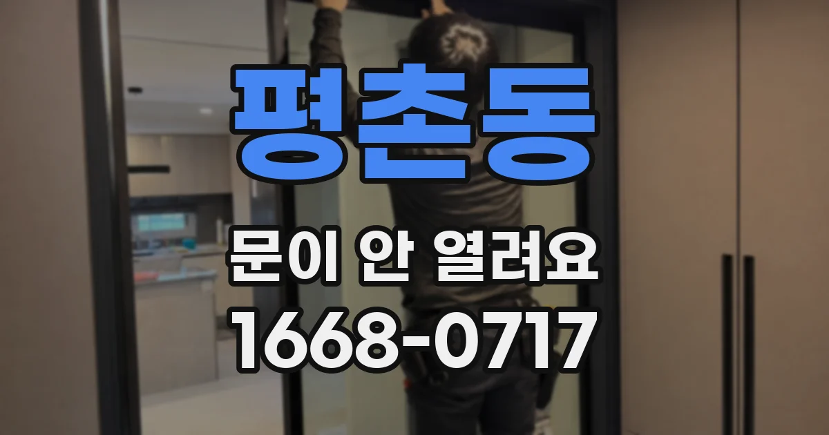 평촌동 문이 안 열려요