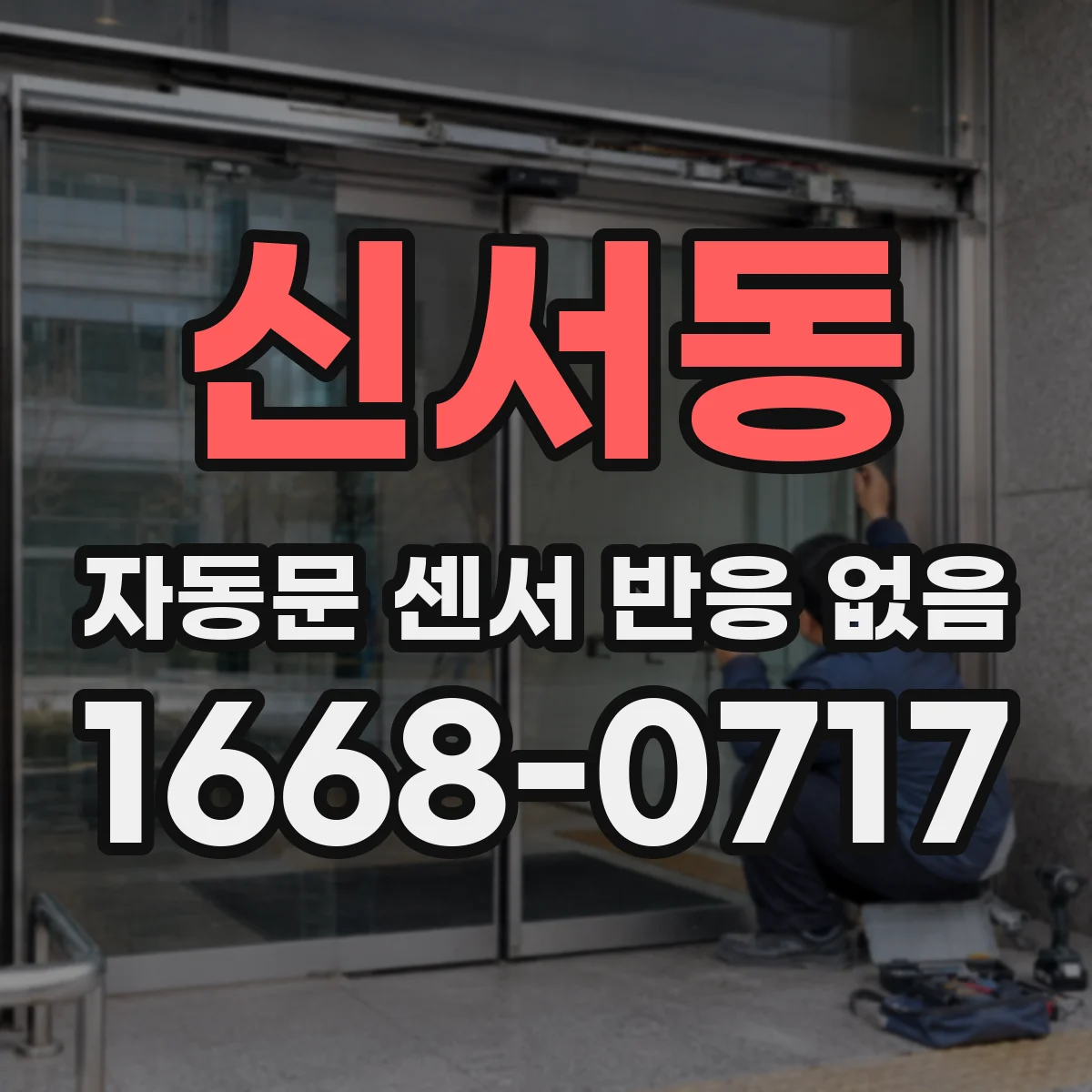 신서동 자동문 센서 반응 없음