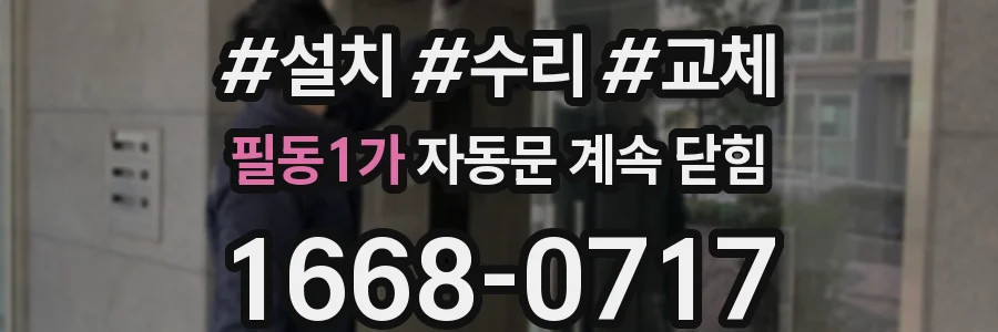 필동1가 자동문 계속 닫힘