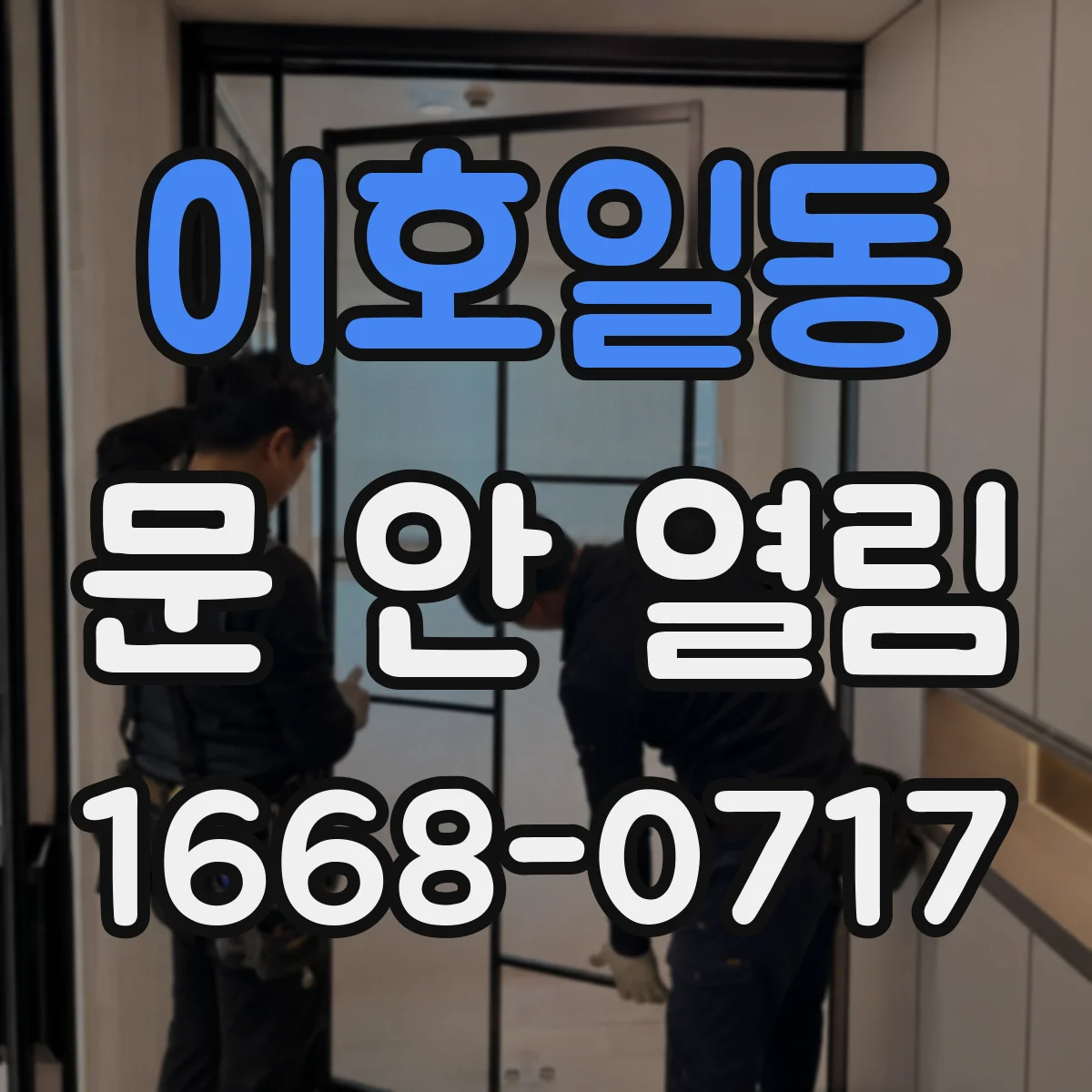 이호일동 문 안 열림
