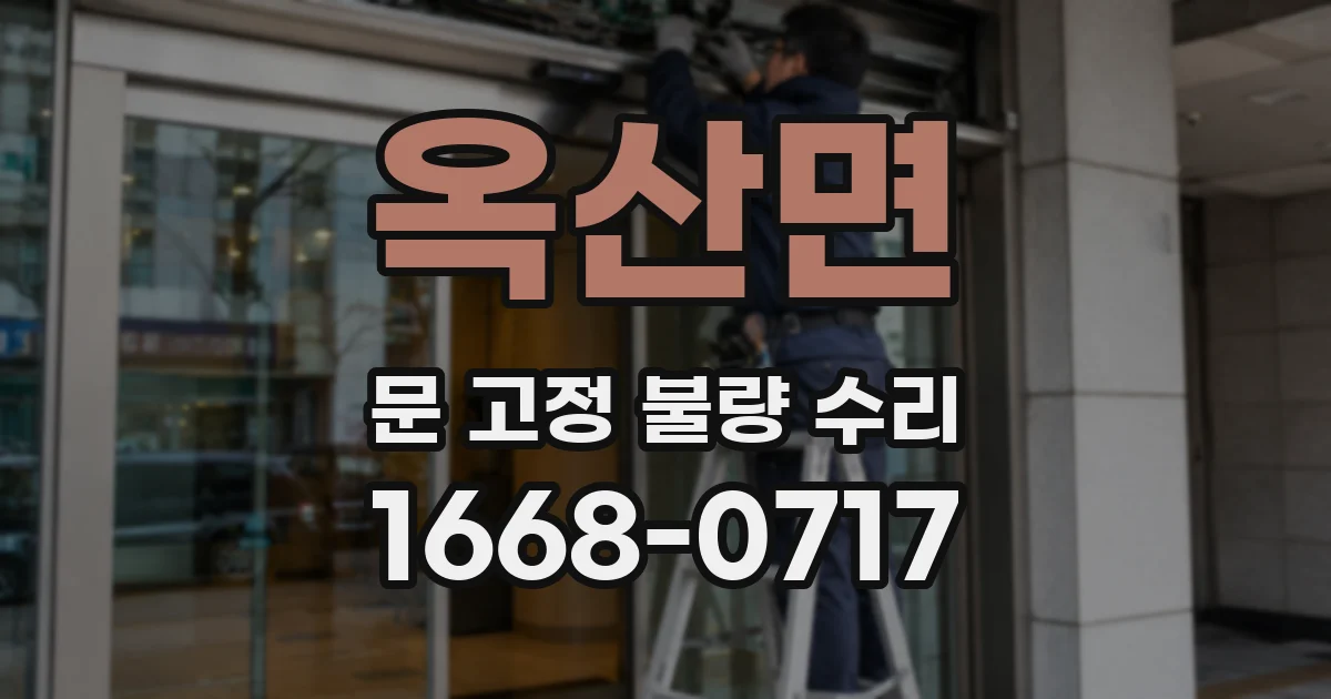 옥산면 문 고정 불량 수리