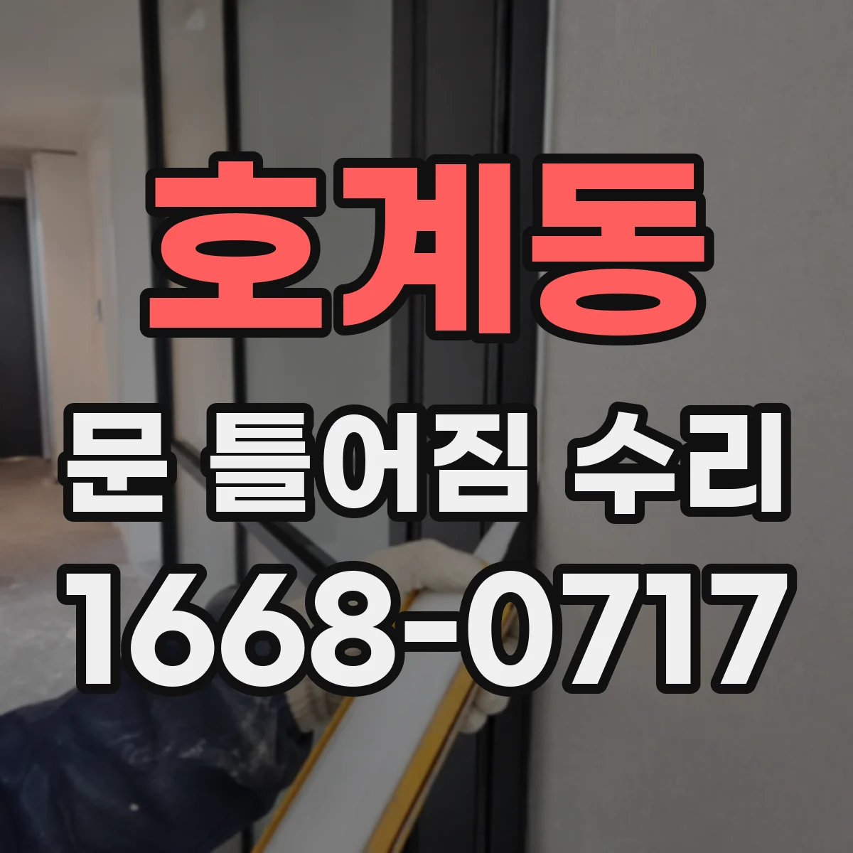 호계동 문 틀어짐 수리