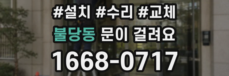 불당동 문이 걸려요