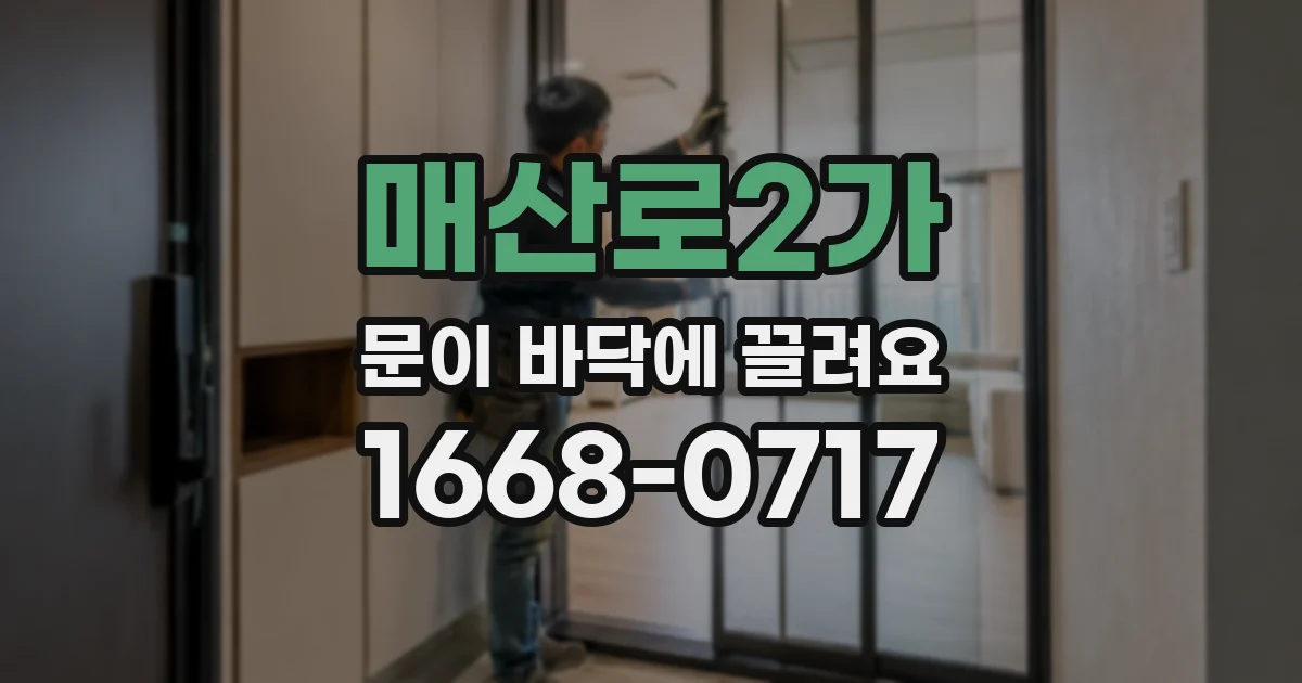 매산로2가 문이 바닥에 끌려요