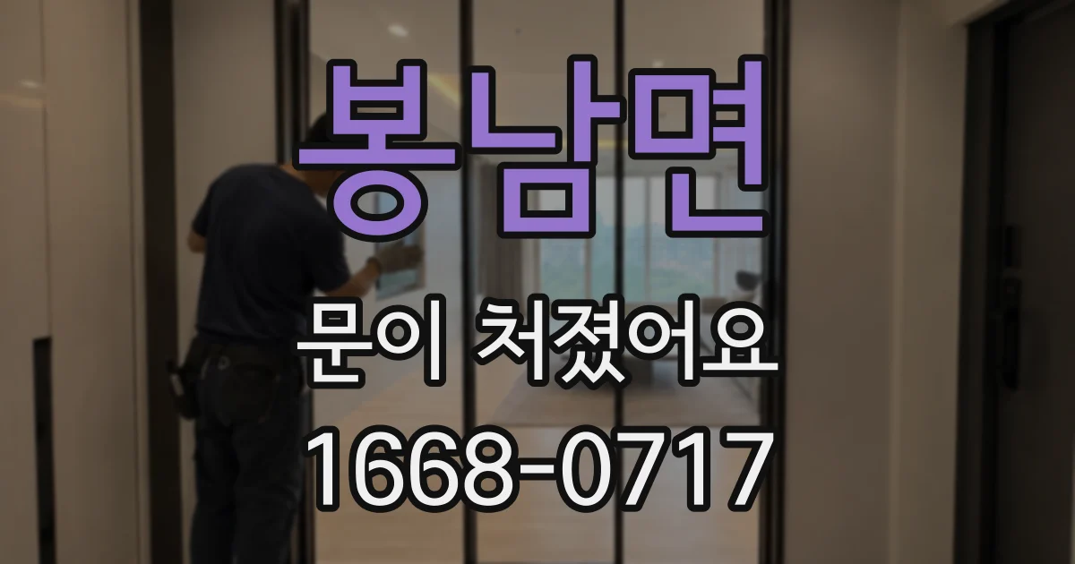 봉남면 문이 처졌어요