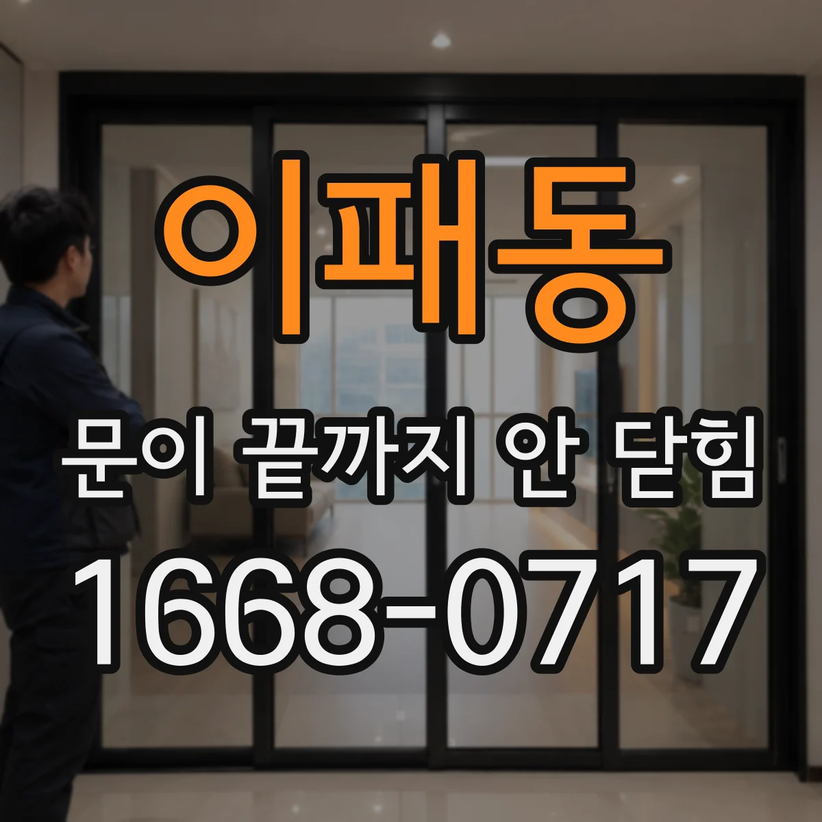이패동 문이 끝까지 안 닫힘