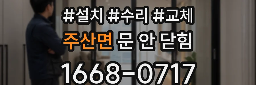 주산면 문 안 닫힘