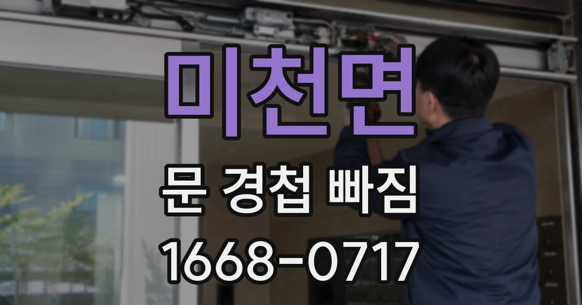 미천면 문 경첩 빠짐